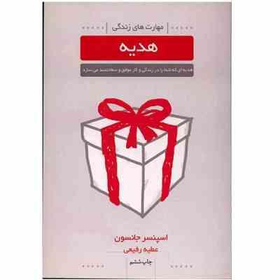 مهارت های زندگی هدیه (اسپنسر جانسون . عطیه رفیعی)