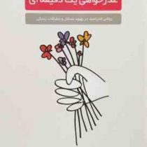 عذرخواهی یک دقیقه ای (کنت بلانچارد . عطیه رفیعی)