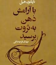 با آرامش ذهن به ثروت برسید ( ناپلئون هیل . مهدی قراچه داغی )
