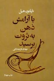 با آرامش ذهن به ثروت برسید ( ناپلئون هیل . مهدی قراچه داغی )