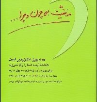 موفقیت بی چون و چرا... (همه چیز امکان پذیر است.گذشته آینده شما را رقم نمی زند(دین گراز یوسی . مهدی ق
