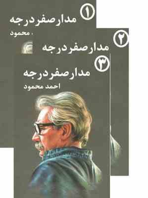 مدار صفر درجه دوره 3 جلدی (احمد محمود)