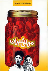 مربای شیرین (هوشنگ مرادی کرمانی)