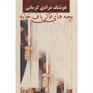 بچه های قالی باف خانه (هوشنگ مرادی کرمانی)