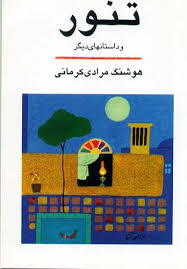 تنور و داستانهای دیگر (هوشنگ مرادی کرمانی)