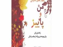 چهار فصل کامیابی من و پاییز (راهنمای زنان برای بهره مندی روزانه از مواهب زندگی)