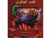 سه گانه جوهری کتاب اول قلب جوهری