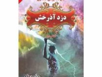 پنج گانه پرسی جکسون دزد آذرخش کتاب اول