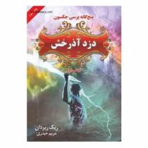 پنج گانه پرسی جکسون دزد آذرخش کتاب اول