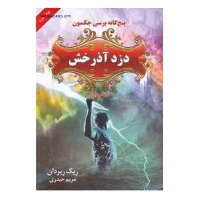 پنج گانه پرسی جکسون دزد آذرخش کتاب اول