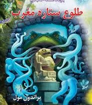 پنج گانه افسانه 2: طلوع ستاره مغرب (براندون مول، میلاد فشتمی)