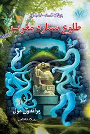 پنج گانه افسانه 2: طلوع ستاره مغرب (براندون مول، میلاد فشتمی)