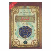 شش گانه اسرار نیکولاس فلامل جاودان کتاب اول کیمیاگر