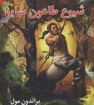 پنج گانه افسانه 3: شیوع طاعون سایه (براندون مول، میلاد فشتمی)