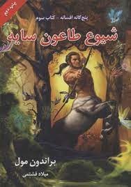 پنج گانه افسانه 3: شیوع طاعون سایه (براندون مول، میلاد فشتمی)