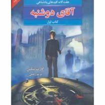 هفت گانه کلیدهای پادشاهی: آقای دوشنبه (کتاب اول)، (گارت نیکس، مریم رفیعی)