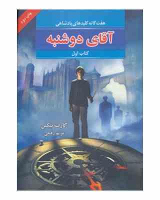 هفت گانه کلیدهای پادشاهی: آقای دوشنبه (کتاب اول)، (گارت نیکس، مریم رفیعی)