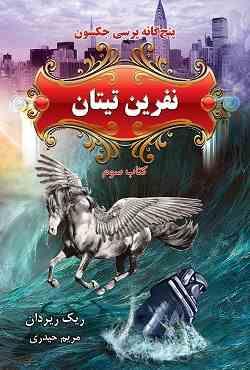پنج گانه پرسی جکسون 3: نفرین تیتان (ریک ریردان، مریم حیدری)