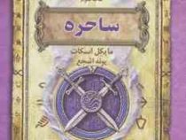 شش گانه اسرار نیکولاس فلامل جاودان کتاب سوم: ساحره (مایکل اسکات، پونه اشجع)