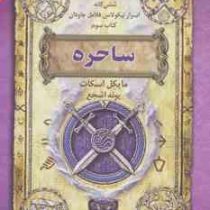 شش گانه اسرار نیکولاس فلامل جاودان کتاب سوم: ساحره (مایکل اسکات، پونه اشجع)