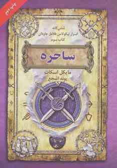 شش گانه اسرار نیکولاس فلامل جاودان کتاب سوم: ساحره (مایکل اسکات، پونه اشجع)
