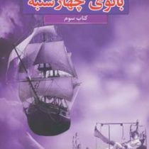 هفت گانه کلیدهای پادشاهی: بانوی چهارشنبه (کتاب سوم)، (گارت نیکس، مریم رفیعی)