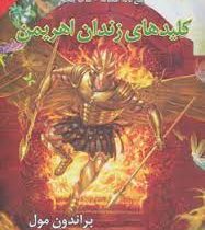 پنج گانه افسانه 5: کلیدهای زندان اهریمن (براندون مول، میلاد فشتمی)