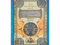 شش گانه اسرار نیکولاس فلامل جاودان کتاب چهارم احضارگر