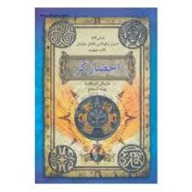 شش گانه اسرار نیکولاس فلامل جاودان کتاب چهارم احضارگر