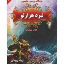 پنج گانه پرسی جکسون 4: نبرد هزار تو (ریک ریردان، مریم حیدری)