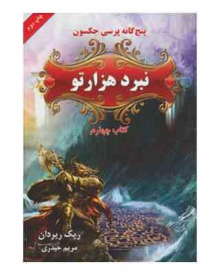 پنج گانه پرسی جکسون 4: نبرد هزار تو (ریک ریردان، مریم حیدری)