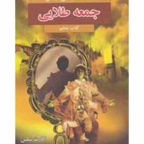 هفت گانه کلیدهای پادشاهی: جمعه طلایی (کتاب پنجم)، (گارت نیکس، مریم رفیعی)