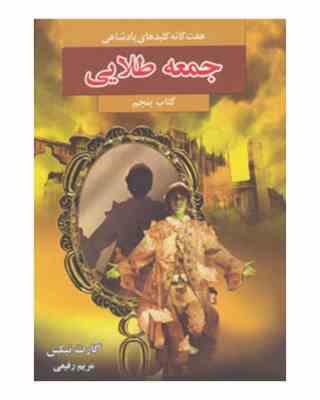 هفت گانه کلیدهای پادشاهی: جمعه طلایی (کتاب پنجم)، (گارت نیکس، مریم رفیعی)