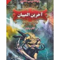 پنج گانه پرسی جکسون 5: آخرین المپیاد (ریک ریردان، مریم حیدری)