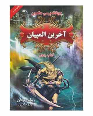 پنج گانه پرسی جکسون 5: آخرین المپیاد (ریک ریردان، مریم حیدری)