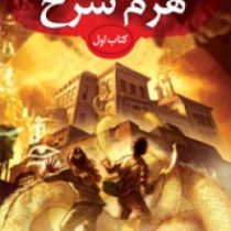 مجموعه خاطرات خاندان کین کتاب اول: هرم سرخ (ریک ریردان، آیدا کشوری)