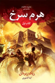 مجموعه خاطرات خاندان کین کتاب اول: هرم سرخ (ریک ریردان، آیدا کشوری)