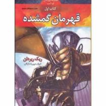 مجموعه قهرمانان کوه المپ کتاب اول قهرمان گمشده