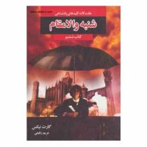 هفت گانه کلیدی های پادشاهی: شنبه والامقام (کتاب ششم)، (گارت نیکس، مریم رفیعی)