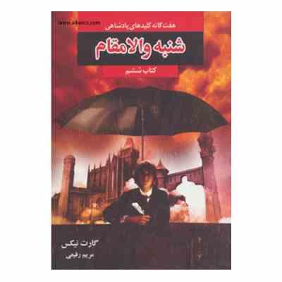 هفت گانه کلیدی های پادشاهی: شنبه والامقام (کتاب ششم)، (گارت نیکس، مریم رفیعی)