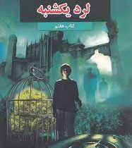 هفت گانه کلیدهای پادشاهی: لرد یکشنبه (کتاب هفتم)، (گارت نیکس، مریم رفیعی)