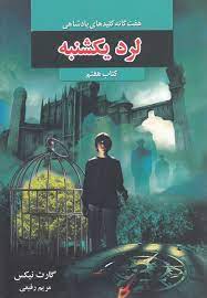 هفت گانه کلیدهای پادشاهی: لرد یکشنبه (کتاب هفتم)، (گارت نیکس، مریم رفیعی)