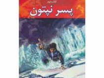 مجموعه قهرمانان کوه المپ کتاب دوم: پسر نپتون (ریک ریردان، فرزام حبیبی اصفهانی)