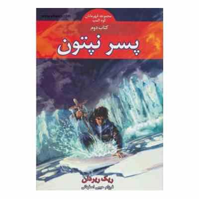 مجموعه قهرمانان کوه المپ کتاب دوم: پسر نپتون (ریک ریردان، فرزام حبیبی اصفهانی)