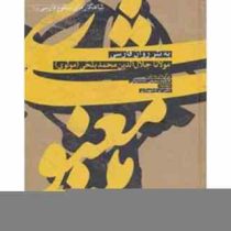 شاهکارهای منظوم فارسی 1 مثنوی معنوی به نثر روان فارسی