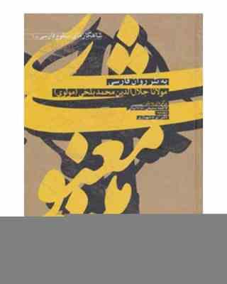 شاهکارهای منظوم فارسی 1 مثنوی معنوی به نثر روان فارسی