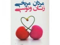 مردان مریخی زنان ونوسی (جان گری علی اصغر شجاعی . پژمان هوسمی)