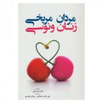 مردان مریخی زنان ونوسی (جان گری علی اصغر شجاعی . پژمان هوسمی)