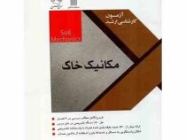سری عمران آزمون کارشناسی ارشد مکانیک خاک