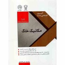 سری عمران آزمون کارشناسی ارشد مکانیک خاک
